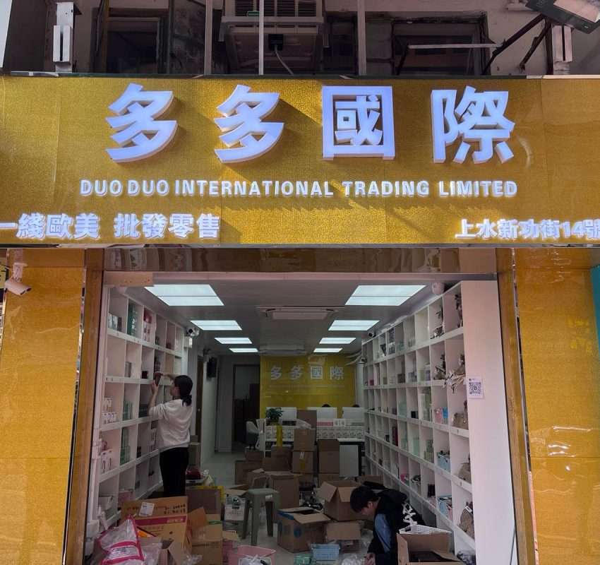 多多國際美妝貿易有限公司：您的全球美妝批發夥伴
